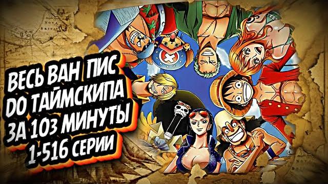 Весь ван пис за 103 минуты (до таймскипа)#onepiece #краткийпересказ #аниме #ванпис #luffy #mugiwara Весь ван пис за 103 минуты (до таймскипа)#onepiece #краткийпересказ #аниме #ванпис #luffy #mugiwara