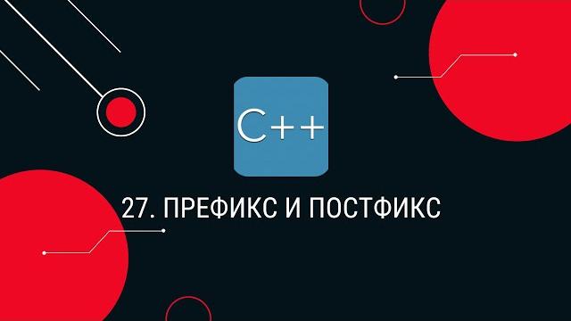 27. префикс и постфикс 27. префикс и постфикс