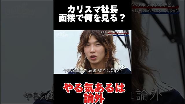 カリスマ社長はここを見ている... #yutori #ゆとり #オーディション #アパレル カリスマ社長はここを見ている... #yutori #ゆとり #オーディション #アパレル