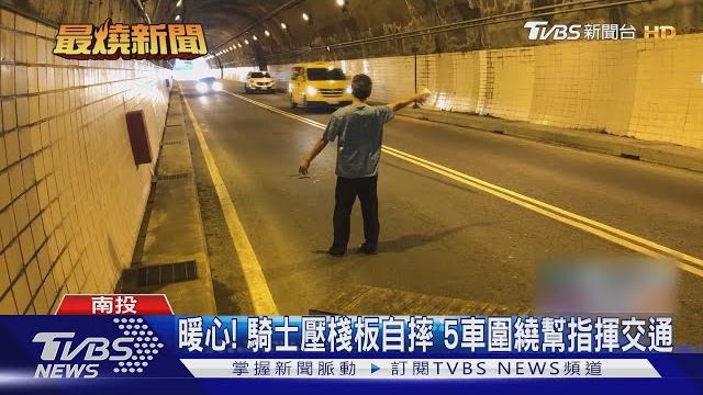 暖心! 騎士壓棧板自摔 5車圍繞幫指揮交通 暖心! 騎士壓棧板自摔 5車圍繞幫指揮交通