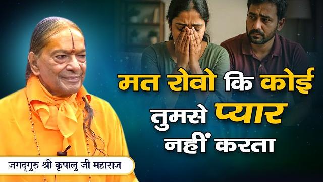 आज से रोना बंद... ये सुनें और life decisions change करें | jagadguru kripalu ji pravachan आज से रोना बंद... ये सुनें और life decisions change करें | jagadguru kripalu ji pravachan