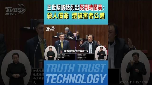 王世堅喊話列出「死刑時間表」:殺人償命 還被害者公道|tvbs新聞 @tvbsnews01 王世堅喊話列出「死刑時間表」:殺人償命 還被害者公道|tvbs新聞 @tvbsnews01