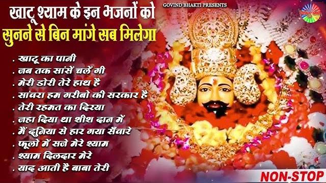 Top-10 nonstop bhajan 2025 | new khatu shyam bhajan 2025 | shyam baba bhajan | khatu shyam bhajan Top-10 nonstop bhajan 2025 | new khatu shyam bhajan 2025 | shyam baba bhajan | khatu shyam bhajan