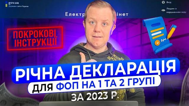 Як подати декларацію фоп 1 та 2 групи за 2023 рік з додатком 1 по єсв!!! покрокова інструкція! Як подати декларацію фоп 1 та 2 групи за 2023 рік з додатком 1 по єсв!!! покрокова інструкція!