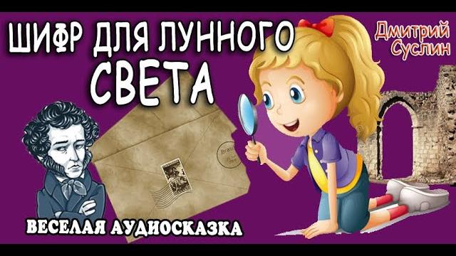 Сказка аудиосказка. сказки на ночь шифр для лунного света. аудиосказки читает дмитрий суслин Сказка аудиосказка. сказки на ночь шифр для лунного света. аудиосказки читает дмитрий суслин