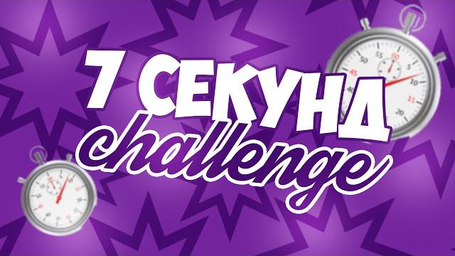 7 second challenge | 7 секунд чэллендж 7 second challenge | 7 секунд чэллендж