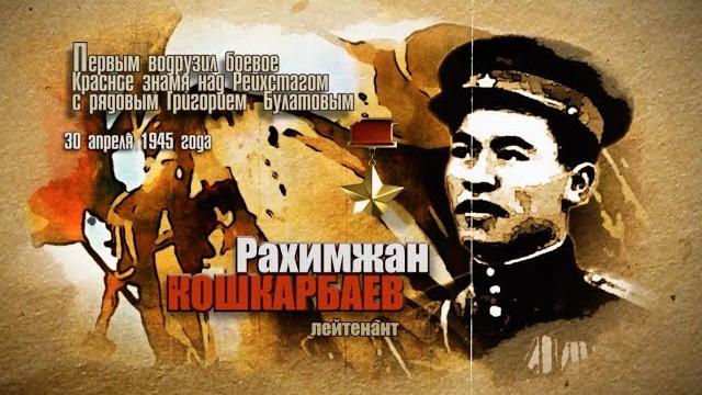Герои-казахстанцы в великую отечественную войну Герои-казахстанцы в великую отечественную войну