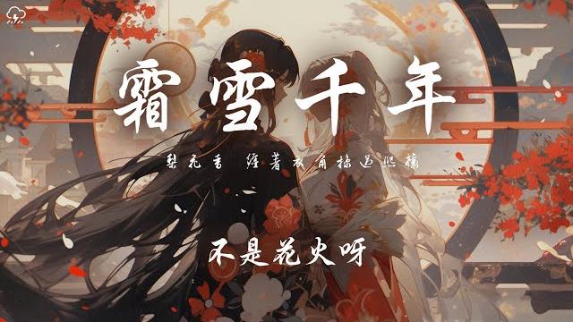 不是花火呀 - 霜雪千年「梨花香 纏著衣角掠過熙攘 」【動態歌詞/pinyinlyrics】 不是花火呀 - 霜雪千年「梨花香 纏著衣角掠過熙攘 」【動態歌詞/pinyinlyrics】