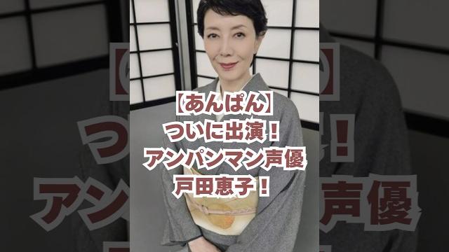【あんぱん】ついに出演!アンパンマン声優戸田恵子!#朝ドラあんぱん #朝ドラ #戸田恵子 【あんぱん】ついに出演!アンパンマン声優戸田恵子!#朝ドラあんぱん #朝ドラ #戸田恵子
