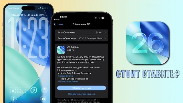 Ios 26 - большой обзор масштабного обновления! что нового в ios 26? стоит ли ставить ios 26 beta? Ios 26 - большой обзор масштабного обновления! что нового в ios 26? стоит ли ставить ios 26 beta?