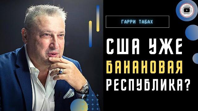 Сша бегут от проблем и показывают слабость! рф и китай пользуются... - табах. оон предала украину Сша бегут от проблем и показывают слабость! рф и китай пользуются... - табах. оон предала украину