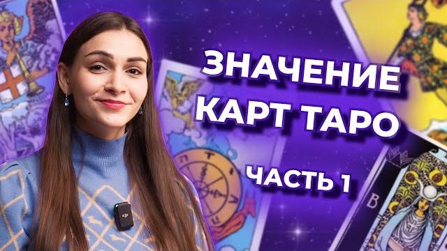 Значение карт таро. старшие арканы. часть 1. обучение таро бесплатно Значение карт таро. старшие арканы. часть 1. обучение таро бесплатно