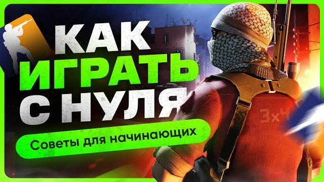 Как научиться играть в cs 2 Как научиться играть в cs 2