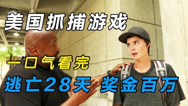一口气看完《潜行追踪》:美国抓捕真人秀,全程都在逃亡,获胜者可得百万奖金 一口气看完《潜行追踪》:美国抓捕真人秀,全程都在逃亡,获胜者可得百万奖金