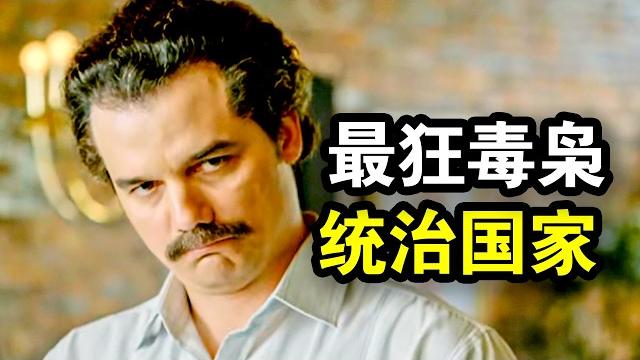 他是史上最嚣张毒枭,钱多到花不完,从不把警察放在眼里,一口气看完黑帮犯罪剧《毒枭第一、二季》! 他是史上最嚣张毒枭,钱多到花不完,从不把警察放在眼里,一口气看完黑帮犯罪剧《毒枭第一、二季》!