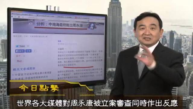 《今日点击》周永康被公布 政治局争持巨大 埋有伏笔(2014/07/29) 《今日点击》周永康被公布 政治局争持巨大 埋有伏笔(2014/07/29)