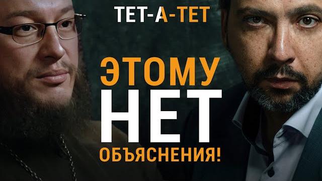 Сверхъестественные события. реальные истории. где настоящее чудо, а где нет? | «тет-а-тет» Сверхъестественные события. реальные истории. где настоящее чудо, а где нет? | «тет-а-тет»