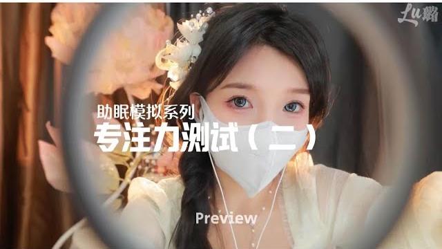 Asmr中文 璐璐姊姊专注力测试情景哄睡 Asmr中文 璐璐姊姊专注力测试情景哄睡