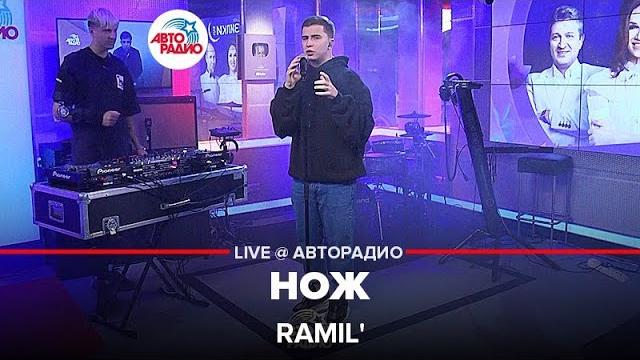 Ramil' - нож (live @ авторадио) Ramil' - нож (live @ авторадио)