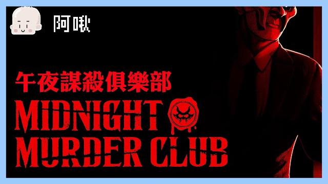 午夜謀殺俱樂部 midnight murder club|玩什麼鬼啦 午夜謀殺俱樂部 midnight murder club|玩什麼鬼啦
