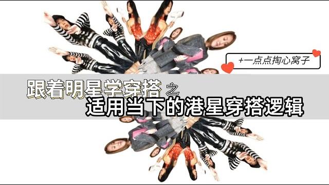 怎样穿港风上街才不违和⭕明星上身的港风穿法也可能带走你(内含采访) 怎样穿港风上街才不违和⭕明星上身的港风穿法也可能带走你(内含采访)