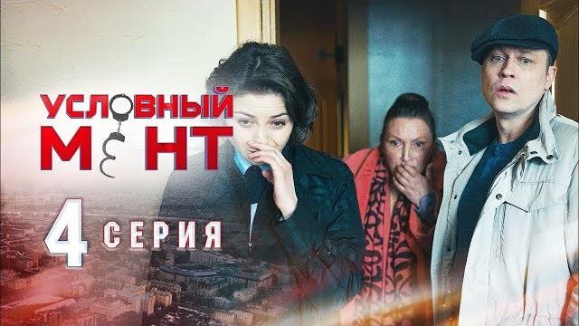 Условный мент 4 Условный мент 4