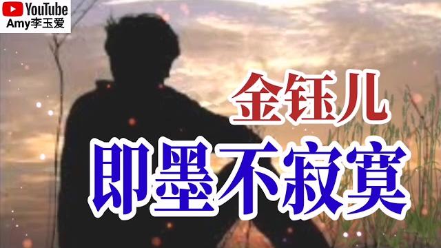 新歌一起听️金钰儿【即墨不寂寞】好听️ 新歌一起听️金钰儿【即墨不寂寞】好听️