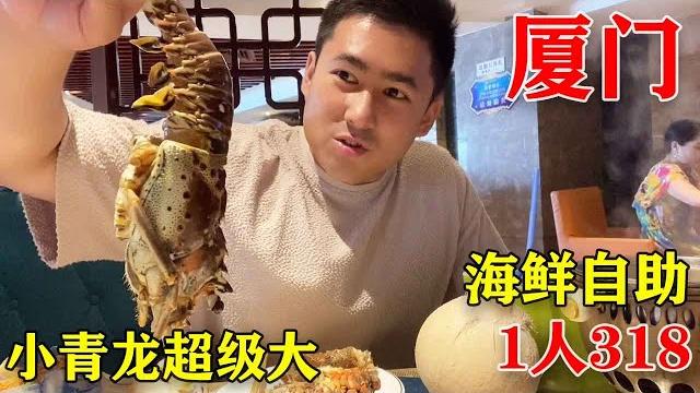 厦门318元海鲜自助,小青龙竟然这么大?怎么吃能吃哭老板!【老胡吃饱饱】 厦门318元海鲜自助,小青龙竟然这么大?怎么吃能吃哭老板!【老胡吃饱饱】