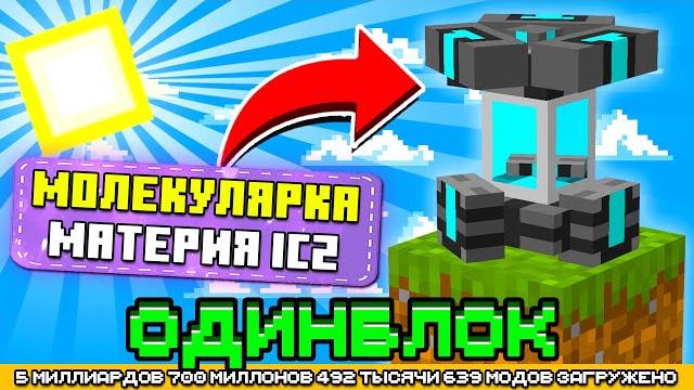 Молекулярка на одном блоке с миллиардом модов #10 - oneblock mcskill (майнкрафт сервер с модами) Молекулярка на одном блоке с миллиардом модов #10 - oneblock mcskill (майнкрафт сервер с модами)