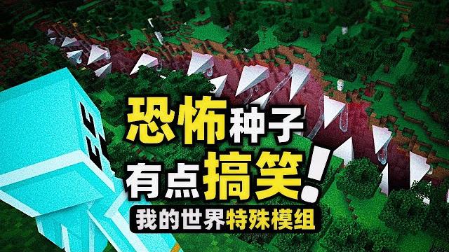 我的世界:恐怖的種子居然這麼多!玩家都被震驚到了! 我的世界:恐怖的種子居然這麼多!玩家都被震驚到了!