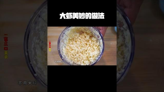 大虾美妙的做法,口感丰富、上桌成焦点,没厨艺也能成功! 大虾美妙的做法,口感丰富、上桌成焦点,没厨艺也能成功!