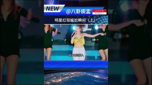 明星出席红毯尴尬瞬间(上)#明星#活动#走光#尴尬 明星出席红毯尴尬瞬间(上)#明星#活动#走光#尴尬