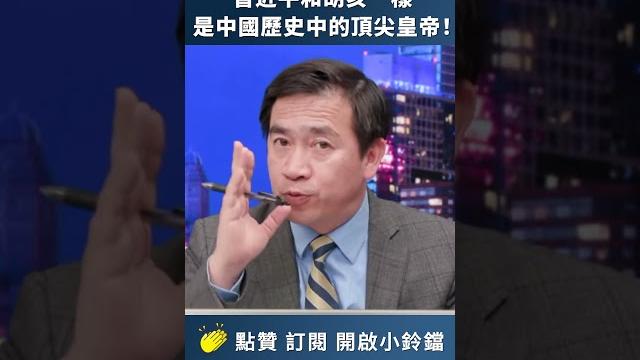 習近平和胡亥一樣 是中國歷史中的頂尖皇帝! 習近平和胡亥一樣 是中國歷史中的頂尖皇帝!