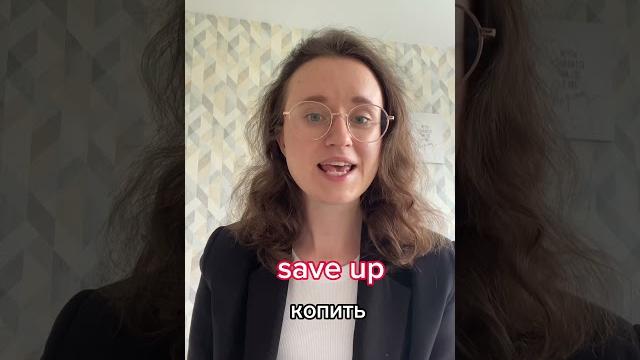 Глаголы с предлогом «деньги», мой тг evgenia_eng #английскийонлайн #английскийязык #репетитор Глаголы с предлогом «деньги», мой тг evgenia_eng #английскийонлайн #английскийязык #репетитор