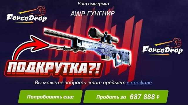 Форс дроп выбил awp гунгнир за 700.000 рублей с кейса!? forcedrop как 100% окупиться в 2021 году!? Форс дроп выбил awp гунгнир за 700.000 рублей с кейса!? forcedrop как 100% окупиться в 2021 году!?