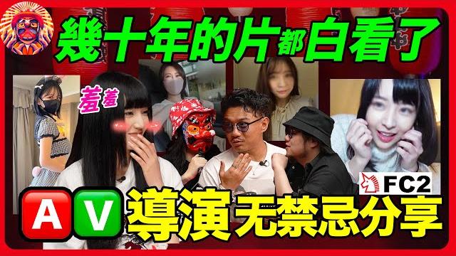 ️導演真實無禁忌分享: 老司機聽了都受不了|對話️f©️2華人導演(上) ️導演真實無禁忌分享: 老司機聽了都受不了|對話️f©️2華人導演(上)