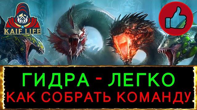 Raid гидра - гайд как собрать эффективную команду ! штрафы, бафы, статы босса: скорость, меткость Raid гидра - гайд как собрать эффективную команду ! штрафы, бафы, статы босса: скорость, меткость