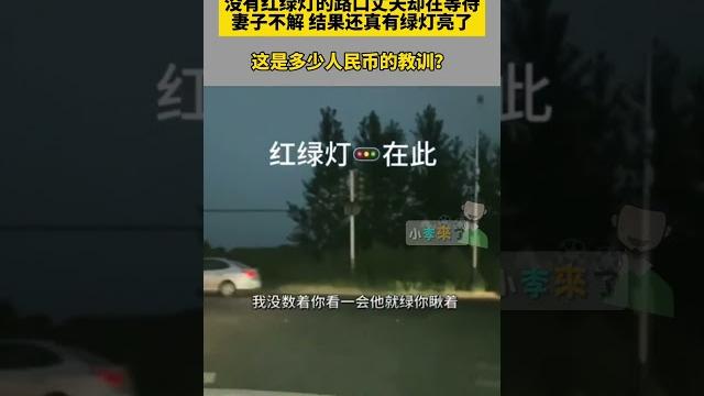 沒有紅綠燈的路口丈夫卻在等待 妻子不解,結果還真有綠燈亮了。#時事 #趣事 #交通安全 沒有紅綠燈的路口丈夫卻在等待 妻子不解,結果還真有綠燈亮了。#時事 #趣事 #交通安全