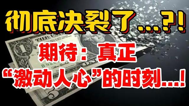 彻底决裂了...?!期待: 真正“激动人心”的时刻...! 彻底决裂了...?!期待: 真正“激动人心”的时刻...!