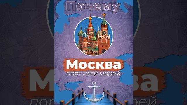 Почему москва - порт 5-ти морей? #москва #сталин #россия Почему москва - порт 5-ти морей? #москва #сталин #россия