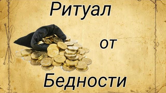 Мощный ритуал от бедности. Мощный ритуал от бедности.