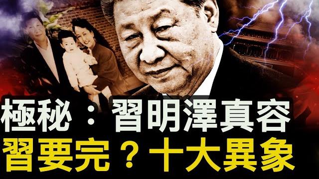 習明澤全家照片曝光,軍媒再對習開火;討習風起雲湧,十大異象現北京;女勇士出鏡控訴【新聞看點 李沐陽12.19】 習明澤全家照片曝光,軍媒再對習開火;討習風起雲湧,十大異象現北京;女勇士出鏡控訴【新聞看點 李沐陽12.19】