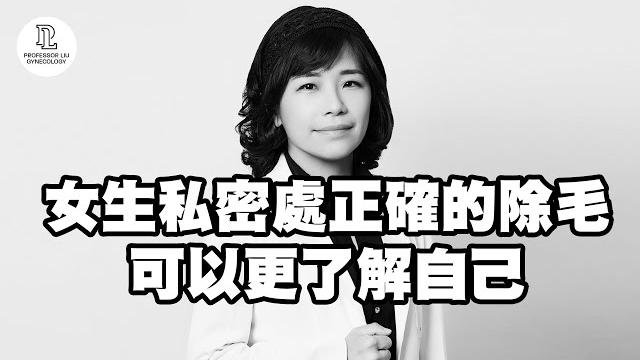 【ep26】女生私密處正確的除毛,可以更了解自己。 【ep26】女生私密處正確的除毛,可以更了解自己。
