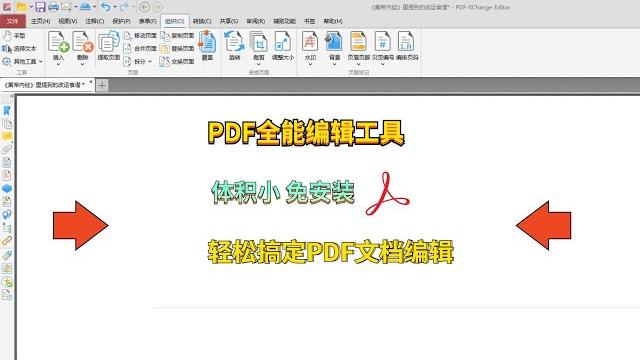 Pdf编辑器,体积小功能强,轻松搞定所有pdf文档编辑相关问题 Pdf编辑器,体积小功能强,轻松搞定所有pdf文档编辑相关问题