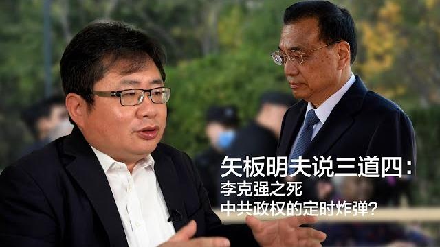 矢板明夫说三道四:李克强之死,中共政权的定时炸弹? 矢板明夫说三道四:李克强之死,中共政权的定时炸弹?