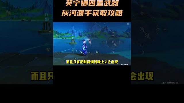 芙宁娜四星武器灰河渡手获取攻略 #原神纳塔 #芙宁娜 #原神 芙宁娜四星武器灰河渡手获取攻略 #原神纳塔 #芙宁娜 #原神