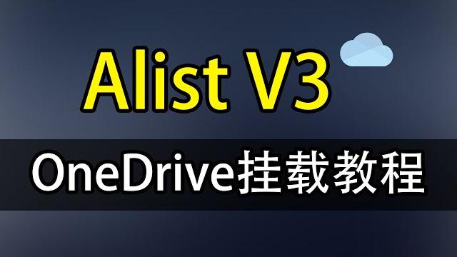 【网盘管理神器】alist v3 挂载onedrive详细教程 【网盘管理神器】alist v3 挂载onedrive详细教程