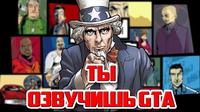 Ты хочешь озвучить gta? Ты хочешь озвучить gta?