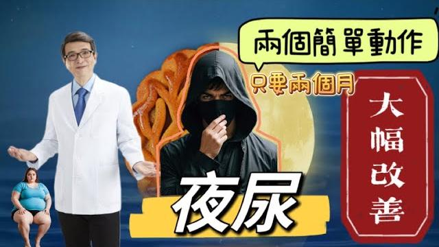 趕走每天半夜叫你起床的壞朋友,夜尿超困擾:每天花35分鐘,簡單兩個動作,堅持兩個月,大幅改善夜間頻尿,男女都有效 ~超級利尿食物有哪些?攝取時間點非常關鍵~保養泌尿系統的五大食物 趕走每天半夜叫你起床的壞朋友,夜尿超困擾:每天花35分鐘,簡單兩個動作,堅持兩個月,大幅改善夜間頻尿,男女都有效 ~超級利尿食物有哪些?攝取時間點非常關鍵~保養泌尿系統的五大食物