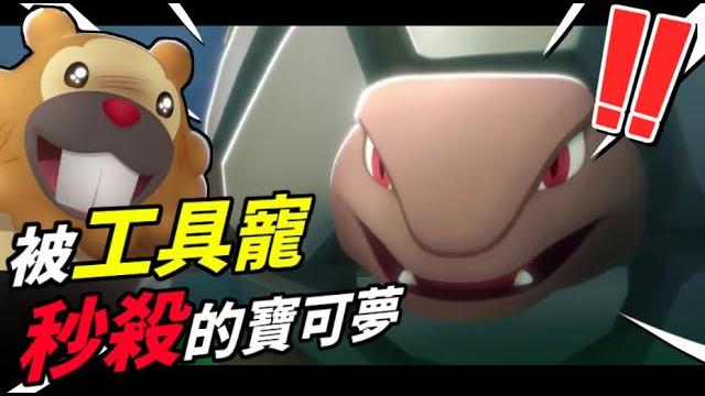 【寶可夢 晶燦鑽石/明亮珍珠】史上被工具寵秒殺的寶可夢『隆隆岩』你的好慘 【寶可夢 晶燦鑽石/明亮珍珠】史上被工具寵秒殺的寶可夢『隆隆岩』你的好慘